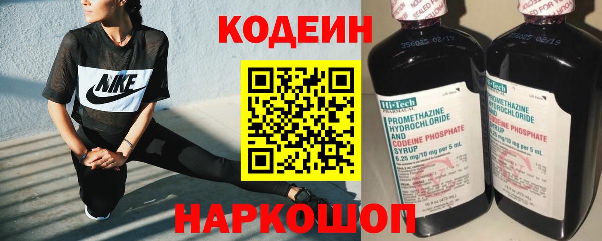 Codein напиток Lean (лин) Куйбышев