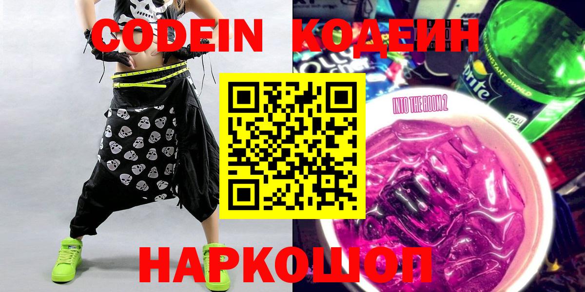 Куйбышев  Codein Purple Drank  Вход с VPN 